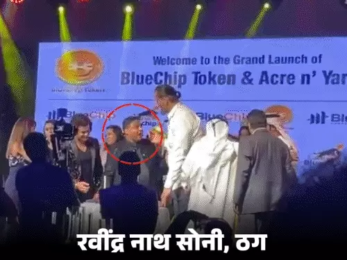 Ravindra Soni fraud case,