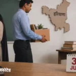 हरियाणा की नई ट्रांसफर पॉलिसी में बड़ा बदलाव: अविवाहित महिला शिक्षकों की छूट खत्म, पुरुष शिक्षकों को बच्चों के नाम पर राहत नहीं