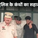 5 दिन में कैसे ठीक हुआ एनकाउंटर में घायल बदमाश? VIDEO पर उठे सवाल, कोर्ट में सहारे से पहुंचा था, अब सामान्य चलता दिखा